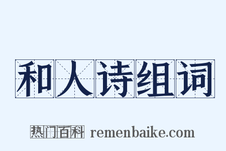 和人诗组词是什么意思的图片